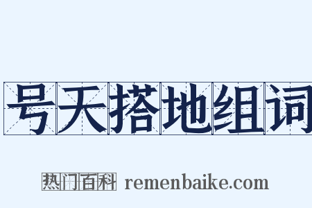 号天搭地组词是什么意思的图片